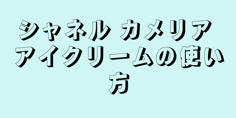 シャネル カメリア アイクリームの使い方