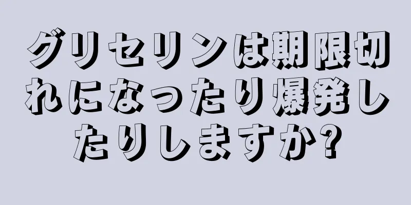 グリセリンは期限切れになったり爆発したりしますか?