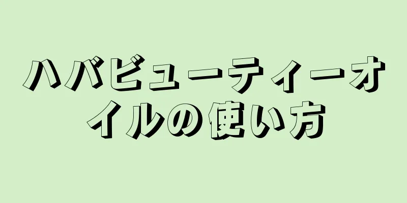 ハバビューティーオイルの使い方