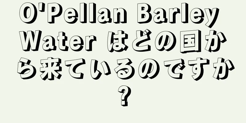 O'Pellan Barley Water はどの国から来ているのですか?