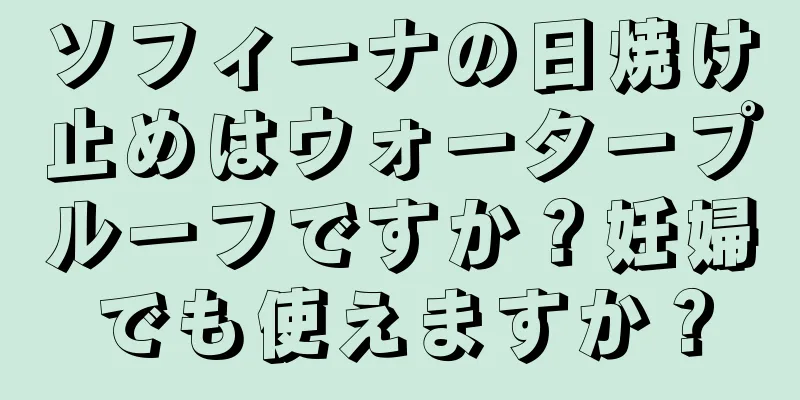 ソフィーナの日焼け止めはウォータープルーフですか？妊婦でも使えますか？