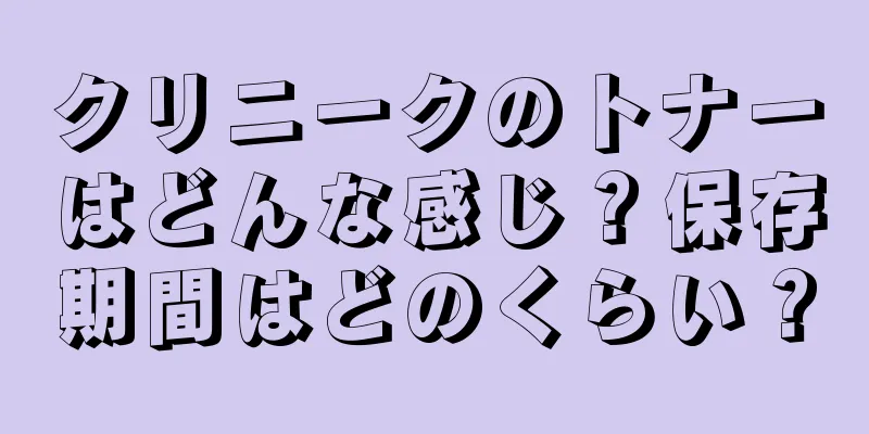 クリニークのトナーはどんな感じ？保存期間はどのくらい？