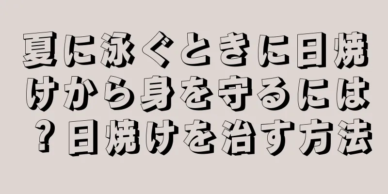 夏に泳ぐときに日焼けから身を守るには？日焼けを治す方法