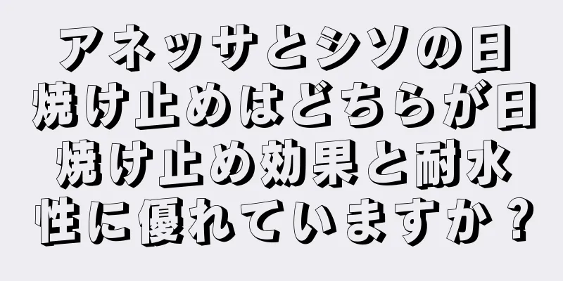 アネッサとシソの日焼け止めはどちらが日焼け止め効果と耐水性に優れていますか？