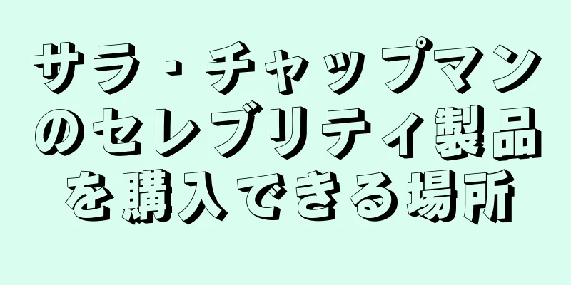 サラ・チャップマンのセレブリティ製品を購入できる場所