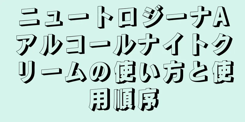 ニュートロジーナAアルコールナイトクリームの使い方と使用順序