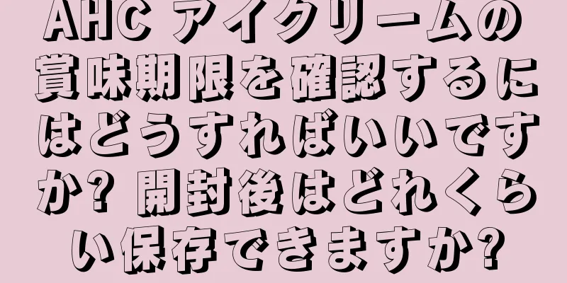 AHC アイクリームの賞味期限を確認するにはどうすればいいですか? 開封後はどれくらい保存できますか?