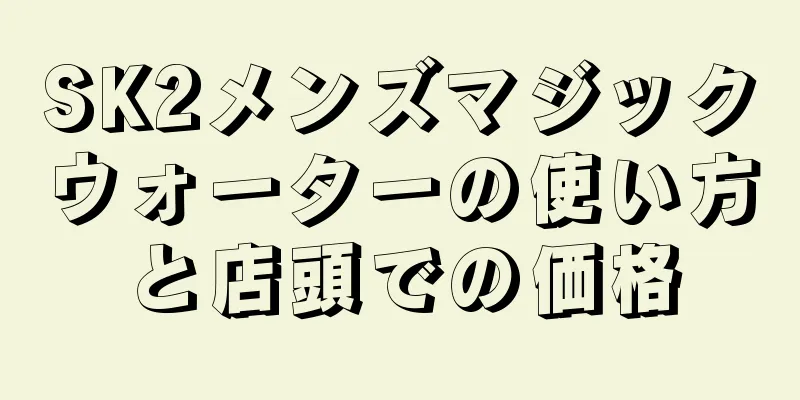 SK2メンズマジックウォーターの使い方と店頭での価格