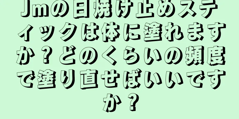 Jmの日焼け止めスティックは体に塗れますか？どのくらいの頻度で塗り直せばいいですか？