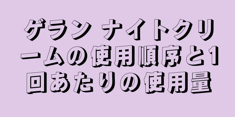 ゲラン ナイトクリームの使用順序と1回あたりの使用量