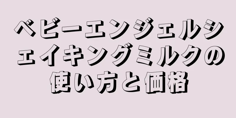 ベビーエンジェルシェイキングミルクの使い方と価格