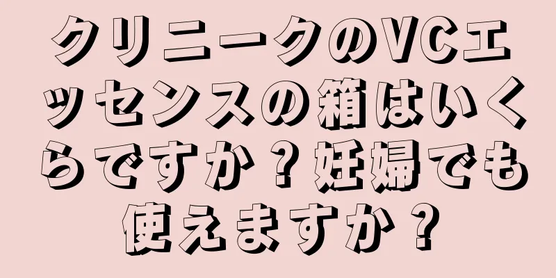 クリニークのVCエッセンスの箱はいくらですか？妊婦でも使えますか？