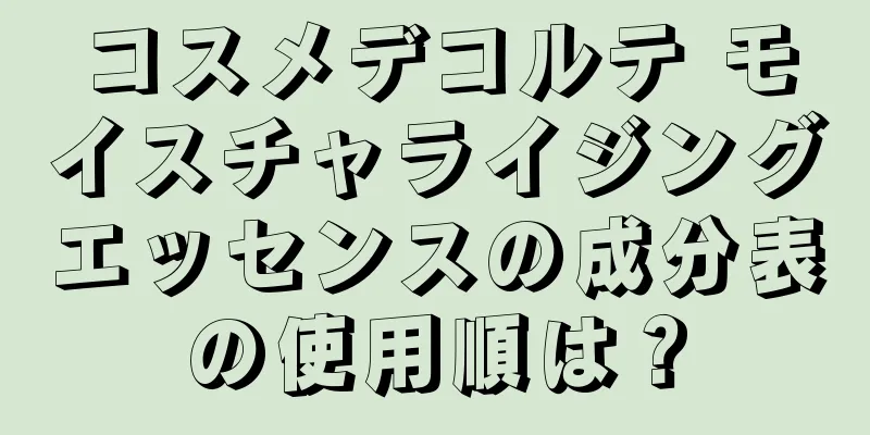 コスメデコルテ モイスチャライジングエッセンスの成分表の使用順は？