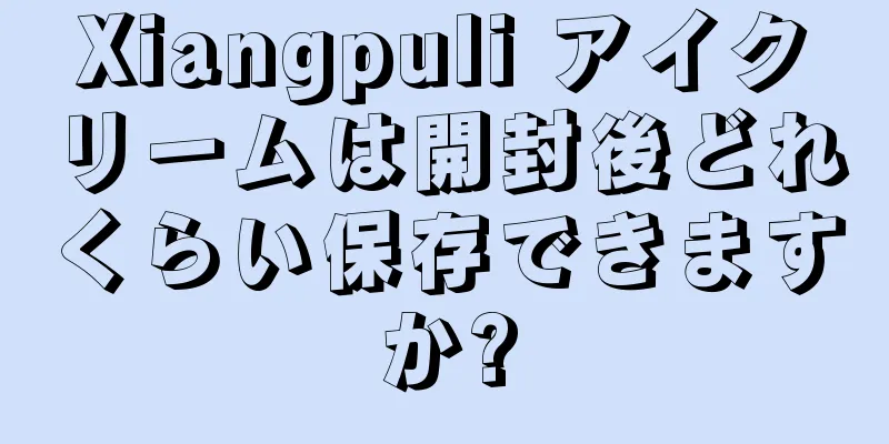 Xiangpuli アイクリームは開封後どれくらい保存できますか?