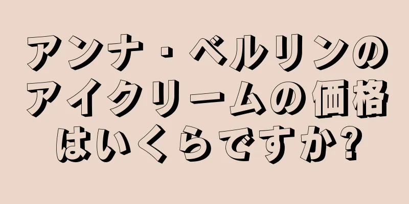 アンナ・ベルリンのアイクリームの価格はいくらですか?