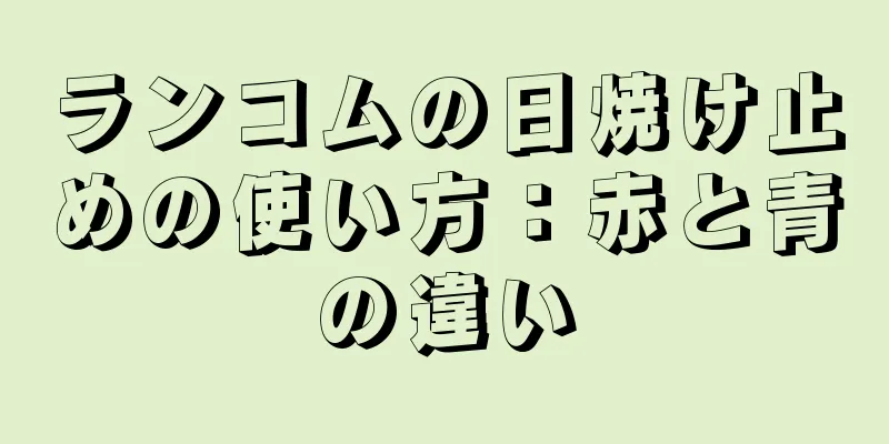 ランコムの日焼け止めの使い方：赤と青の違い