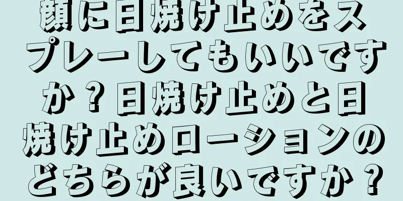 顔に日焼け止めをスプレーしてもいいですか？日焼け止めと日焼け止めローションのどちらが良いですか？