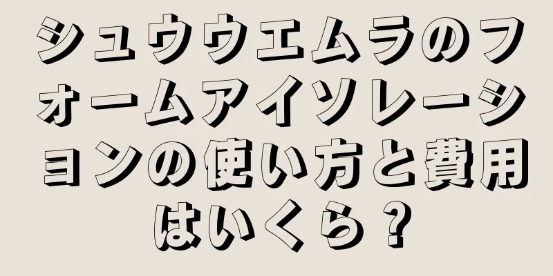 シュウウエムラのフォームアイソレーションの使い方と費用はいくら？