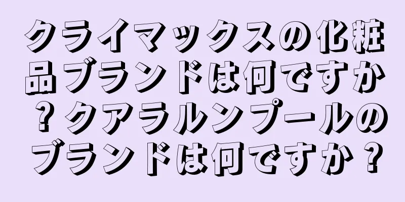 クライマックスの化粧品ブランドは何ですか？クアラルンプールのブランドは何ですか？