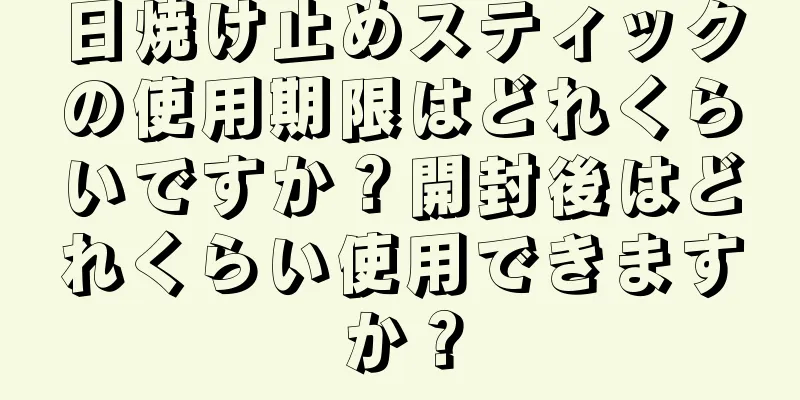 日焼け止めスティックの使用期限はどれくらいですか？開封後はどれくらい使用できますか？