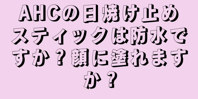 AHCの日焼け止めスティックは防水ですか？顔に塗れますか？