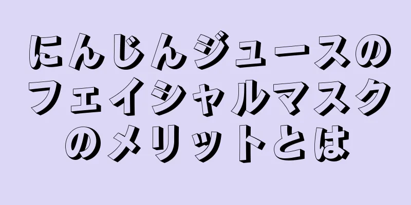 にんじんジュースのフェイシャルマスクのメリットとは