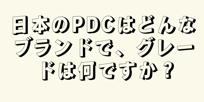 日本のPDCはどんなブランドで、グレードは何ですか？