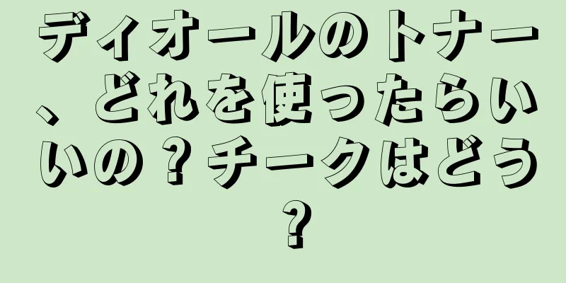 ディオールのトナー、どれを使ったらいいの？チークはどう？