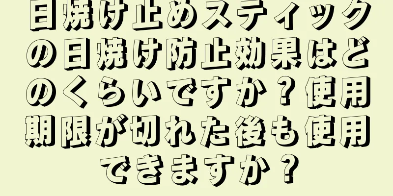 日焼け止めスティックの日焼け防止効果はどのくらいですか？使用期限が切れた後も使用できますか？