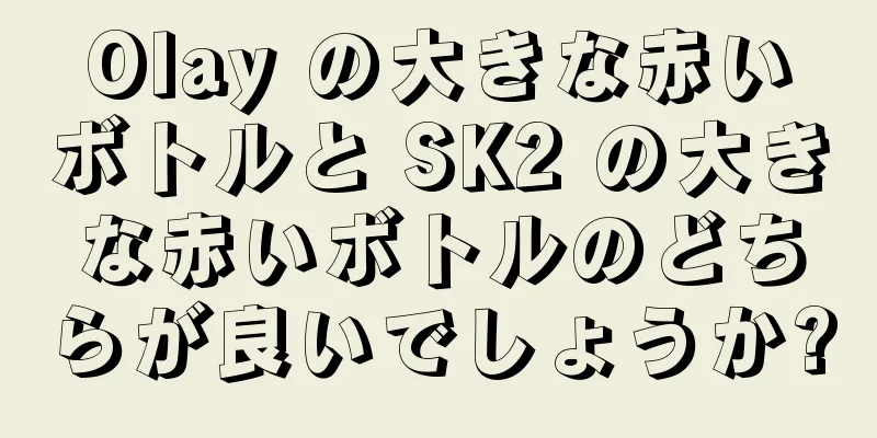 Olay の大きな赤いボトルと SK2 の大きな赤いボトルのどちらが良いでしょうか?