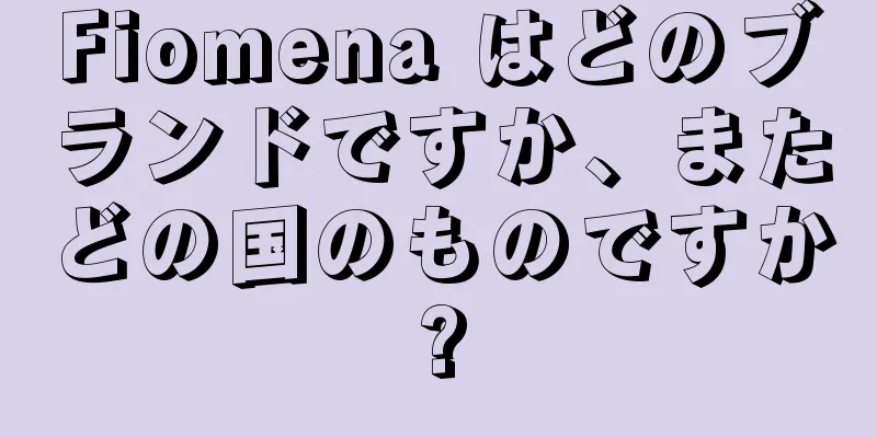 Fiomena はどのブランドですか、またどの国のものですか?