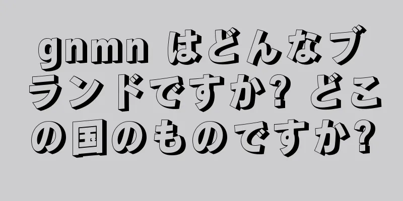 gnmn はどんなブランドですか? どこの国のものですか?