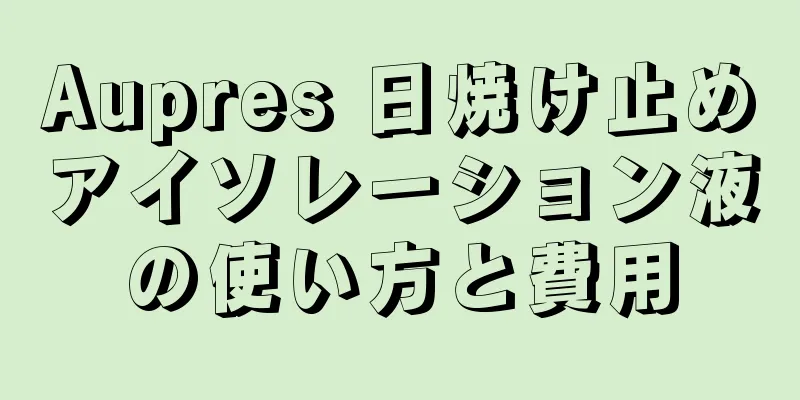 Aupres 日焼け止めアイソレーション液の使い方と費用