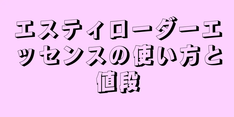 エスティローダーエッセンスの使い方と値段