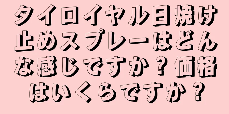 タイロイヤル日焼け止めスプレーはどんな感じですか？価格はいくらですか？