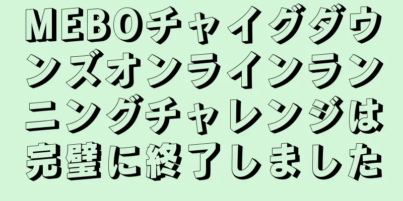 MEBOチャイグダウンズオンラインランニングチャレンジは完璧に終了しました