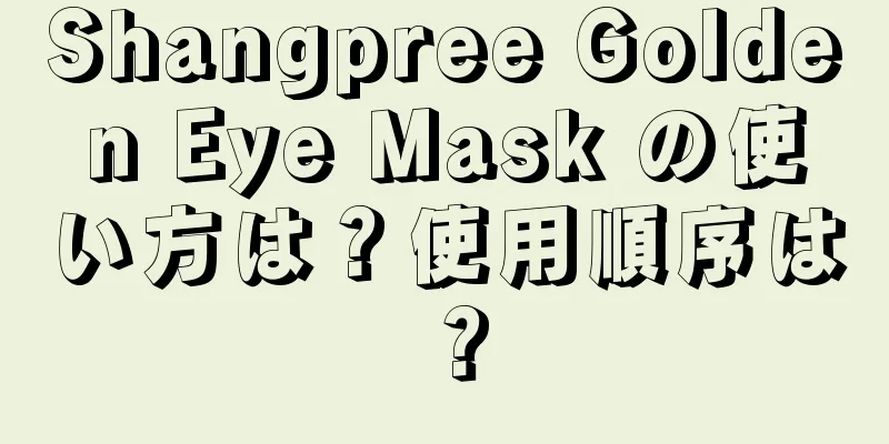 Shangpree Golden Eye Mask の使い方は？使用順序は？