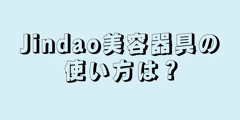 Jindao美容器具の使い方は？