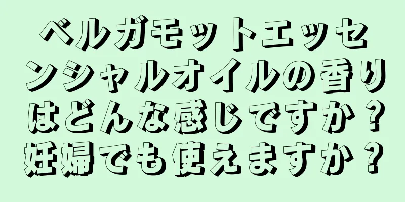 ベルガモットエッセンシャルオイルの香りはどんな感じですか？妊婦でも使えますか？