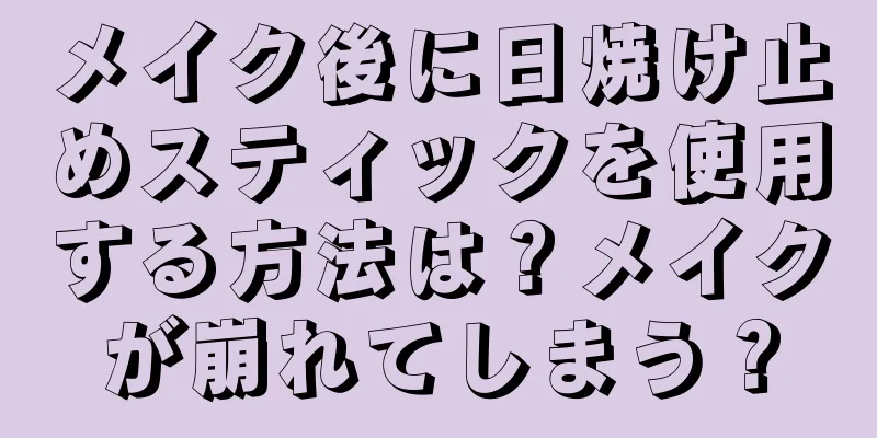 メイク後に日焼け止めスティックを使用する方法は？メイクが崩れてしまう？