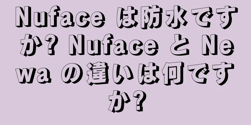 Nuface は防水ですか? Nuface と Newa の違いは何ですか?