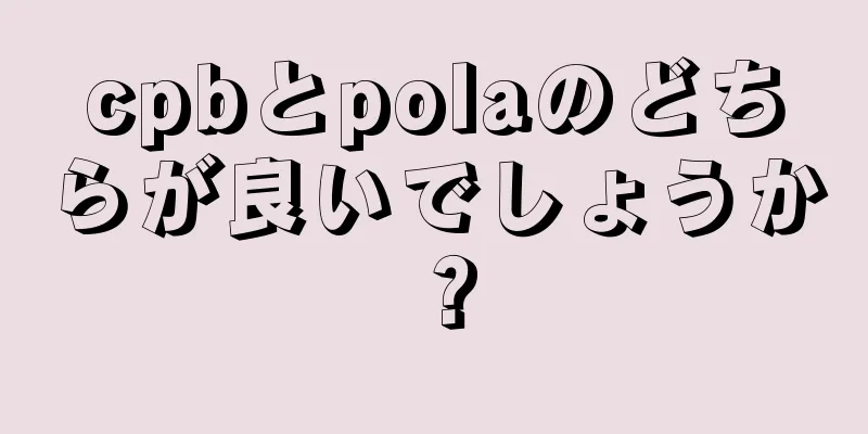 cpbとpolaのどちらが良いでしょうか？