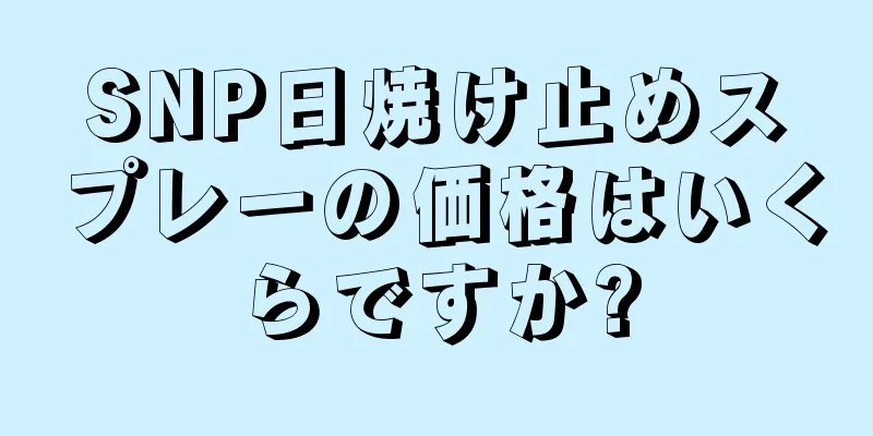 SNP日焼け止めスプレーの価格はいくらですか?