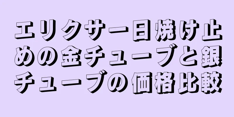 エリクサー日焼け止めの金チューブと銀チューブの価格比較