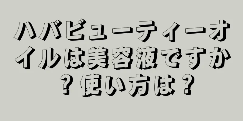 ハバビューティーオイルは美容液ですか？使い方は？