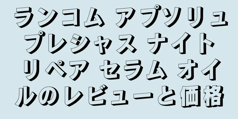 ランコム アプソリュ プレシャス ナイト リペア セラム オイルのレビューと価格