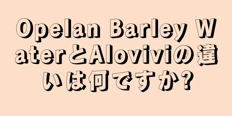 Opelan Barley WaterとAloviviの違いは何ですか?