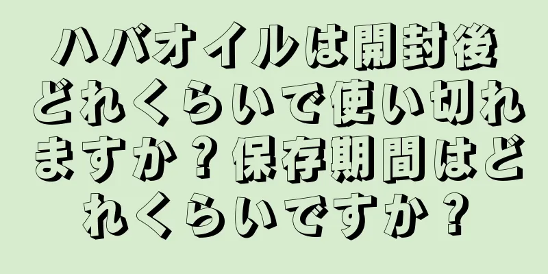 ハバオイルは開封後どれくらいで使い切れますか？保存期間はどれくらいですか？