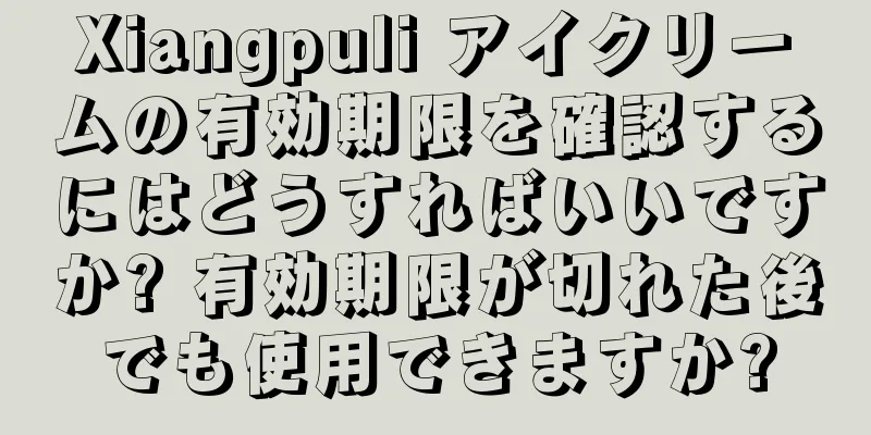 Xiangpuli アイクリームの有効期限を確認するにはどうすればいいですか? 有効期限が切れた後でも使用できますか?