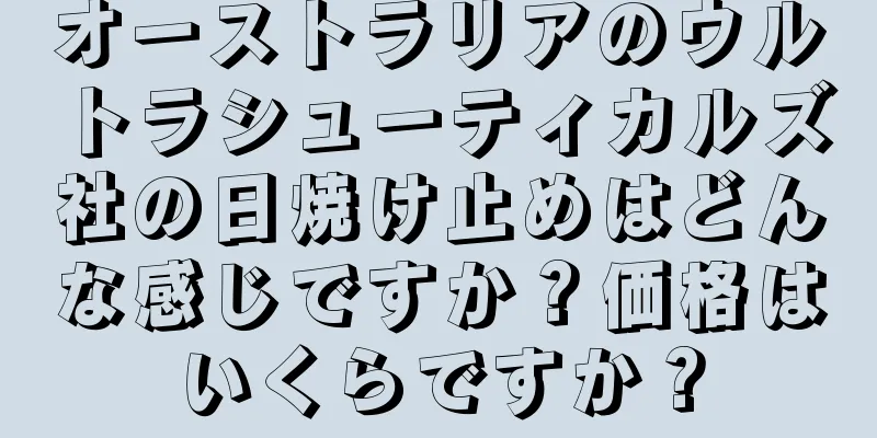 オーストラリアのウルトラシューティカルズ社の日焼け止めはどんな感じですか？価格はいくらですか？